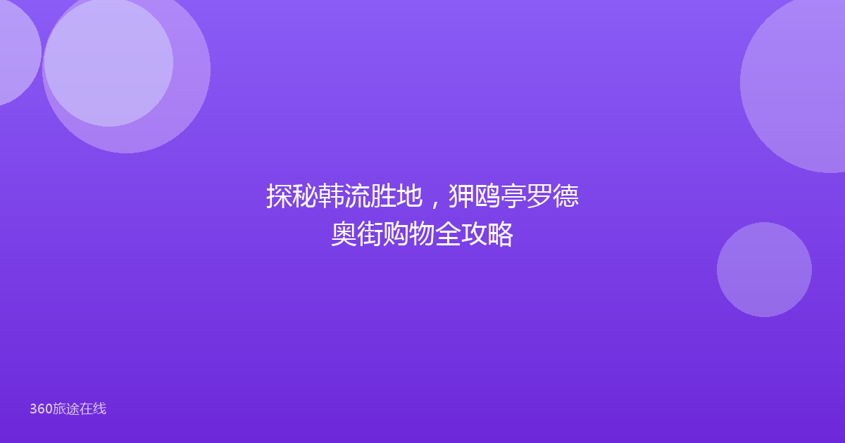 探秘韩流胜地，狎鸥亭罗德奥街购物全攻略