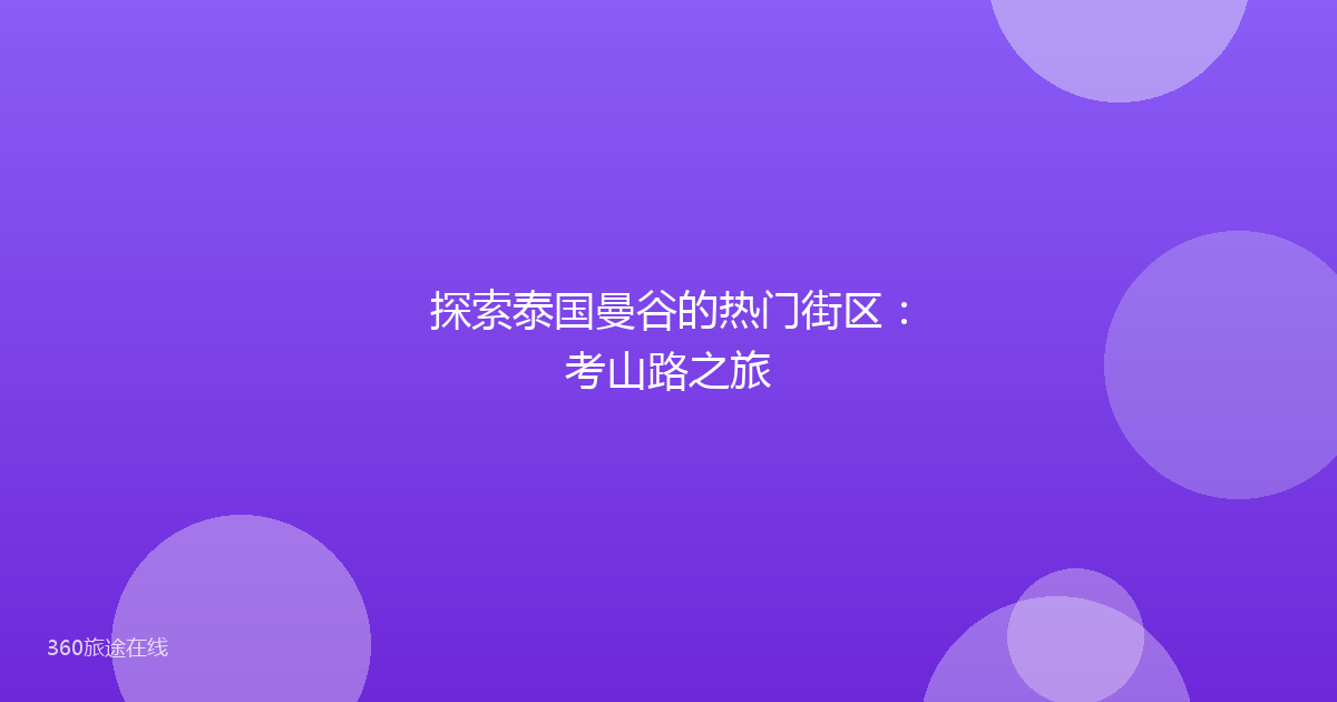 探索泰国曼谷的热门街区：考山路之旅