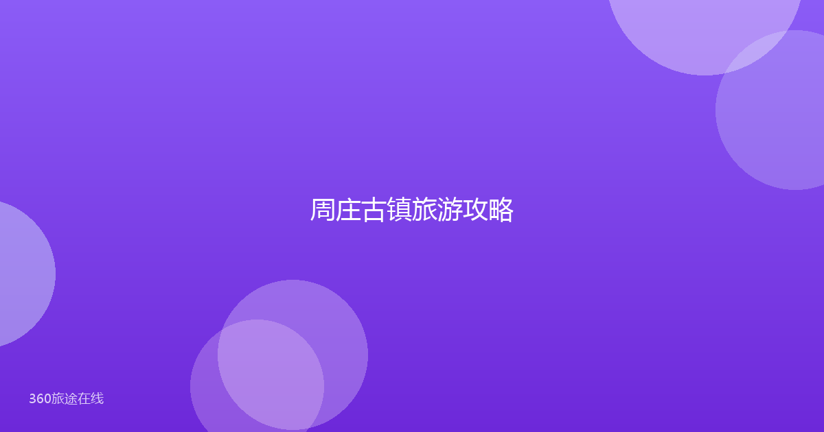 周庄古镇旅游攻略