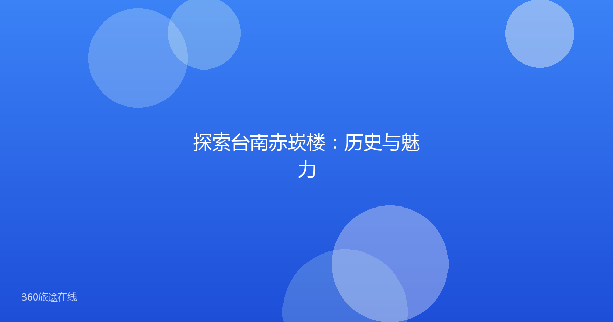 探索台南赤崁楼：历史与魅力