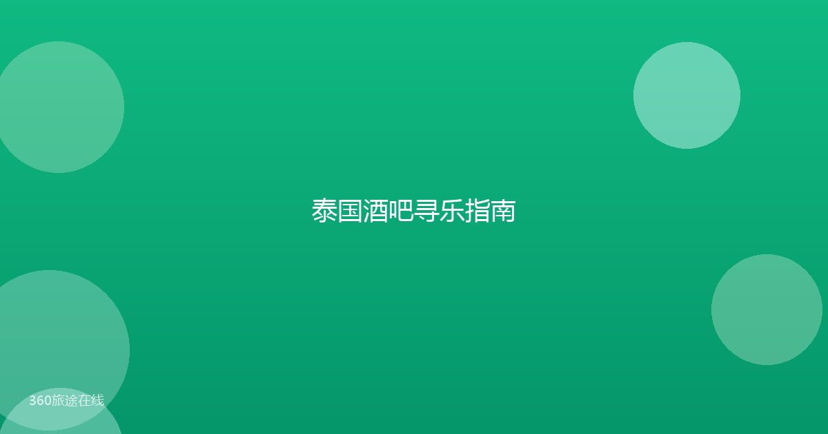 泰国酒吧寻乐指南