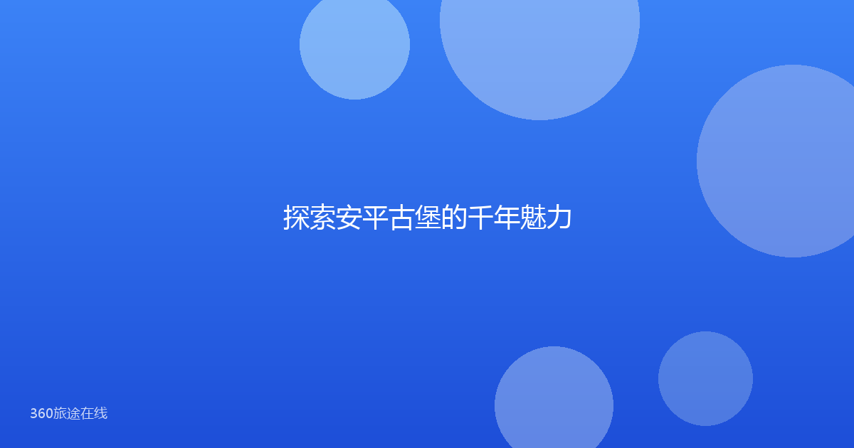 探索安平古堡的千年魅力