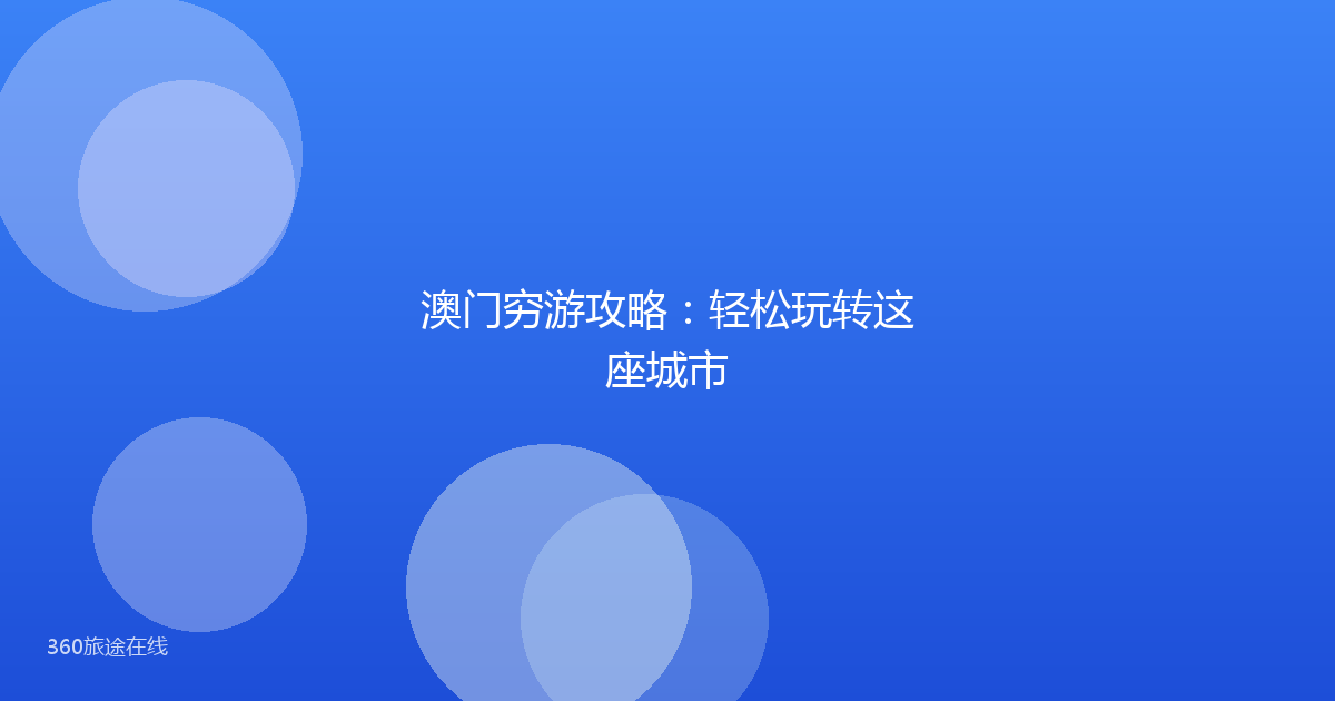 澳门穷游攻略：轻松玩转这座城市