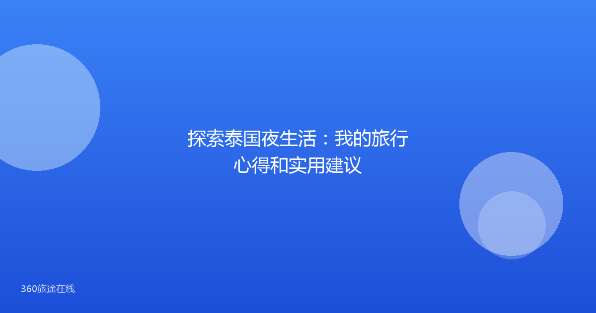 探索泰国夜生活：我的旅行心得和实用建议