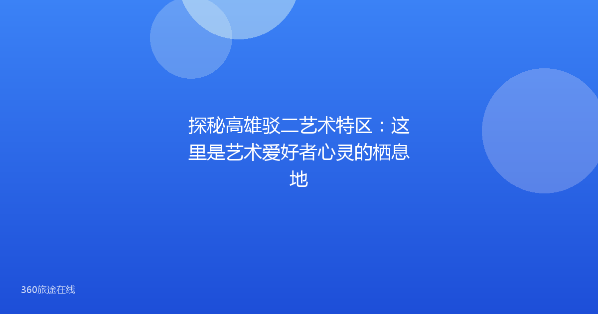 探秘高雄驳二艺术特区：这里是艺术爱好者心灵的栖息地