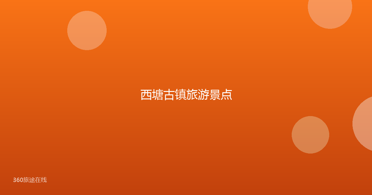西塘古镇旅游景点