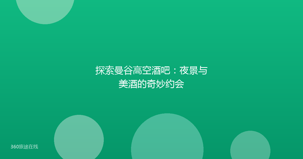 探索曼谷高空酒吧：夜景与美酒的奇妙约会