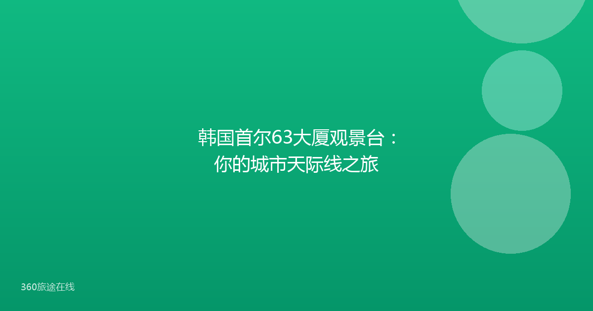 韩国首尔63大厦观景台：你的城市天际线之旅