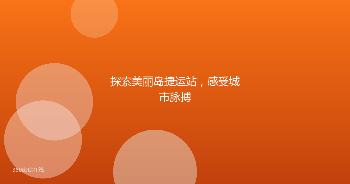 探索美丽岛捷运站，感受城市脉搏