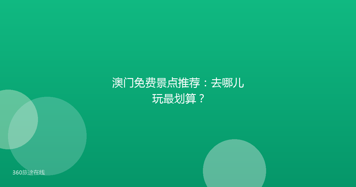 澳门免费景点推荐：去哪儿玩最划算？