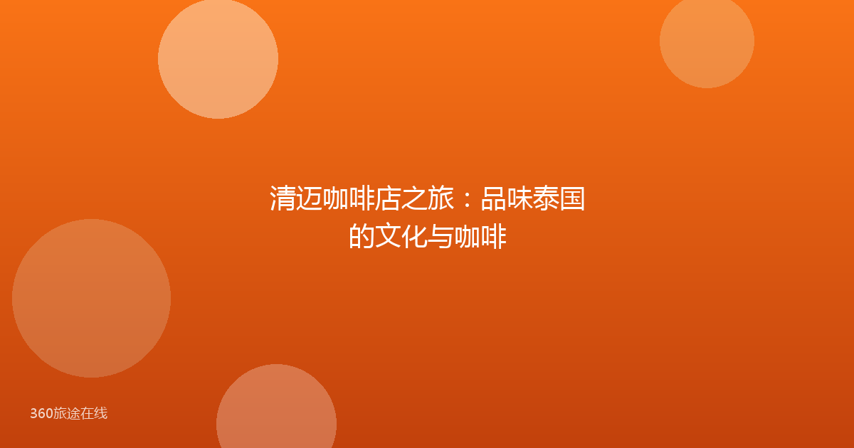 清迈咖啡店之旅：品味泰国的文化与咖啡