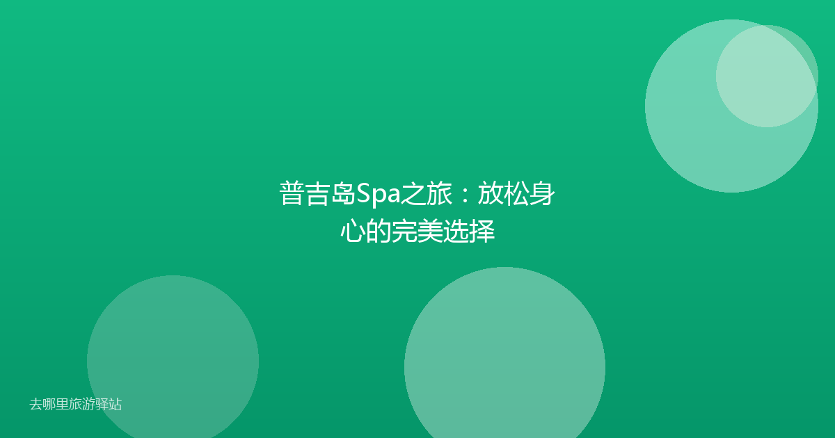 普吉岛Spa之旅:放松身心的完美选择