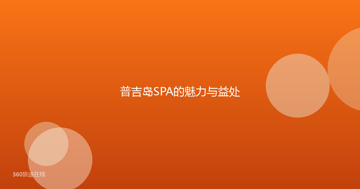 普吉岛SPA的魅力与益处