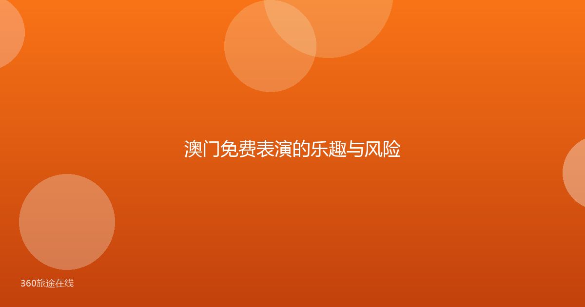 澳门免费表演的乐趣与风险