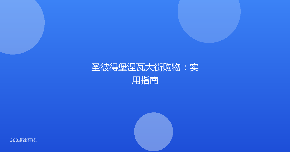 圣彼得堡涅瓦大街购物：实用指南