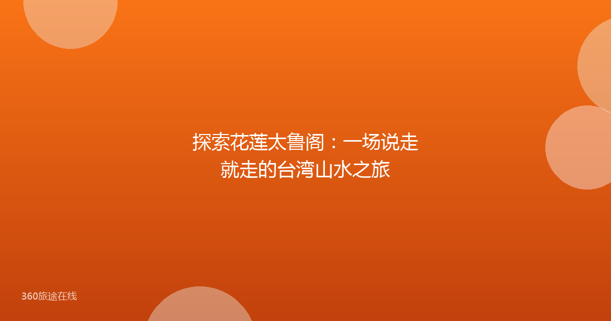 探索花莲太鲁阁：一场说走就走的台湾山水之旅