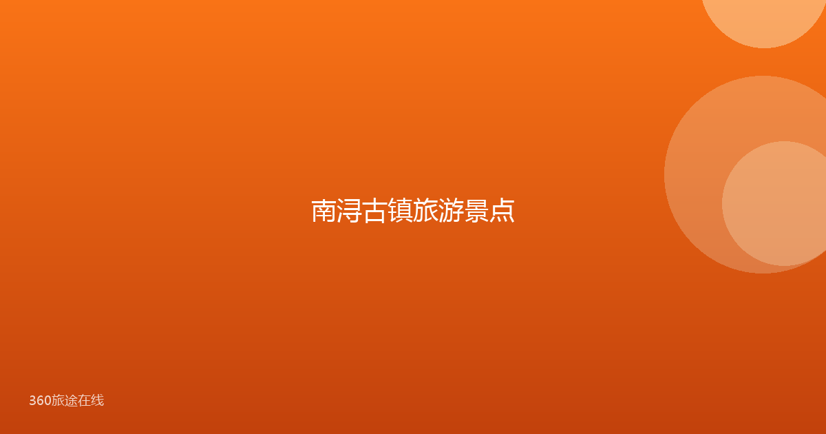 南浔古镇旅游景点