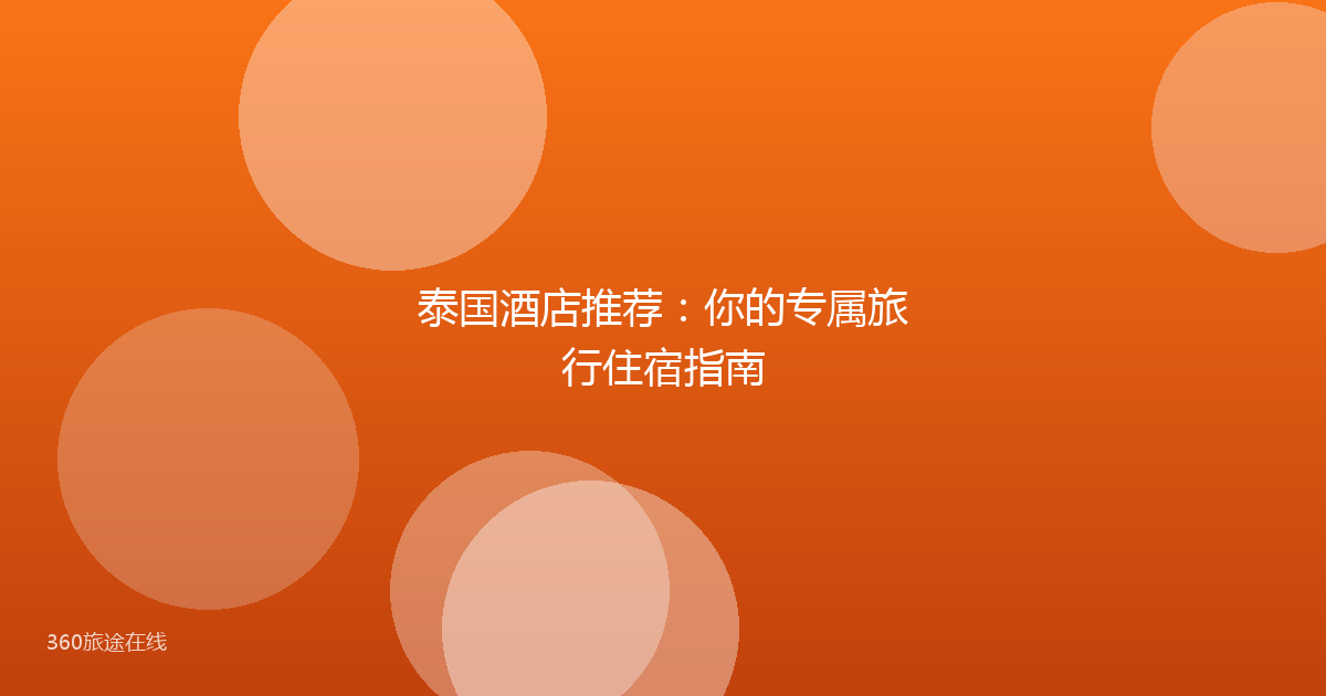 泰国酒店推荐：你的专属旅行住宿指南