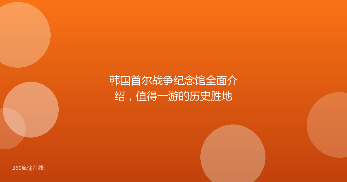 韩国首尔战争纪念馆全面介绍，值得一游的历史胜地