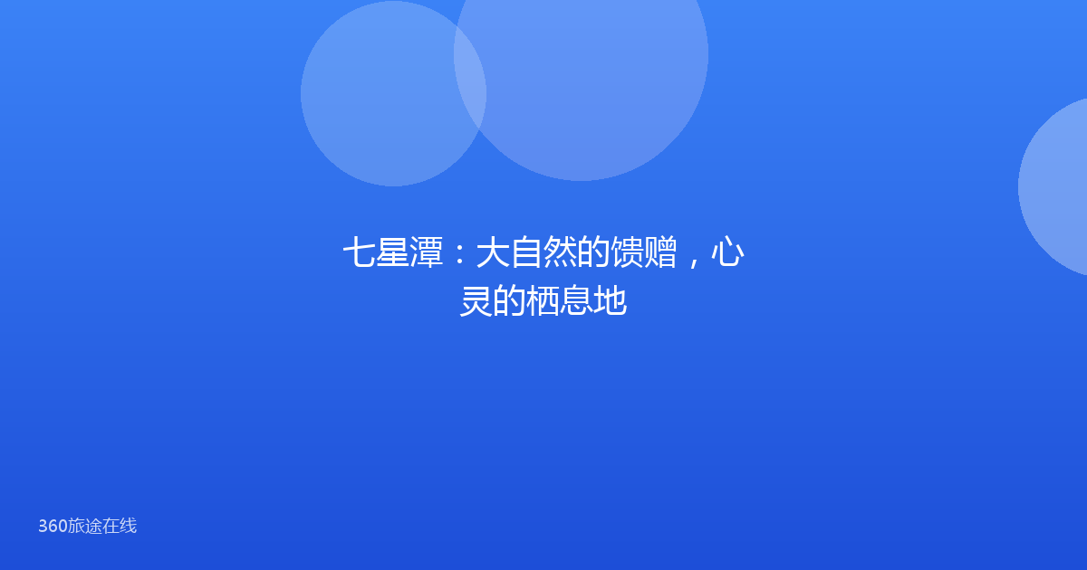 七星潭：大自然的馈赠，心灵的栖息地