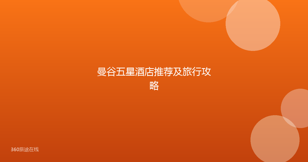 曼谷五星酒店推荐及旅行攻略