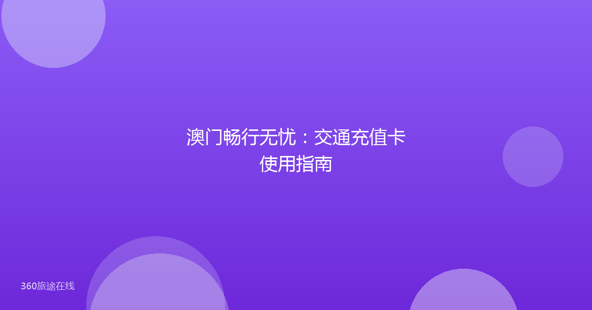 澳门畅行无忧：交通充值卡使用指南