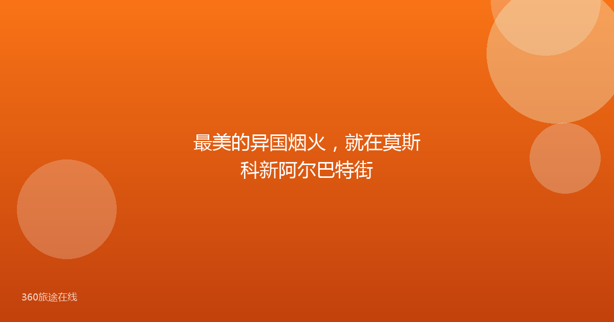 最美的异国烟火，就在莫斯科新阿尔巴特街