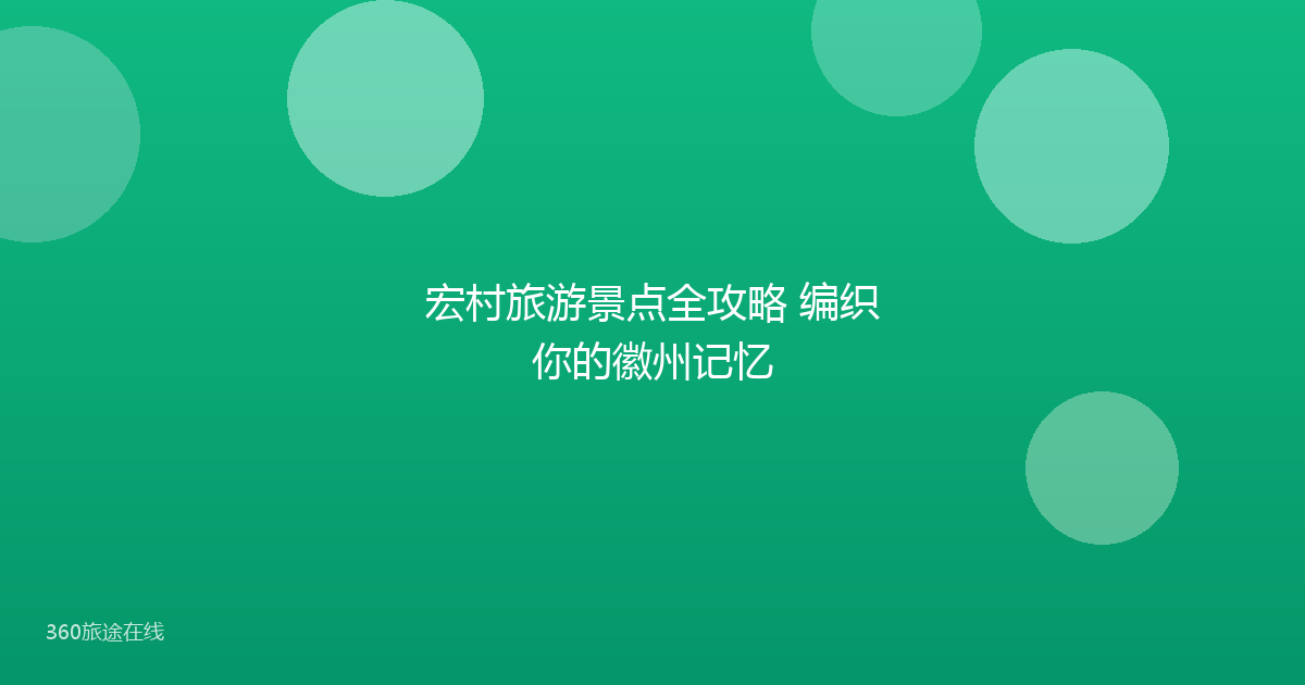 宏村旅游景点全攻略 编织你的徽州记忆