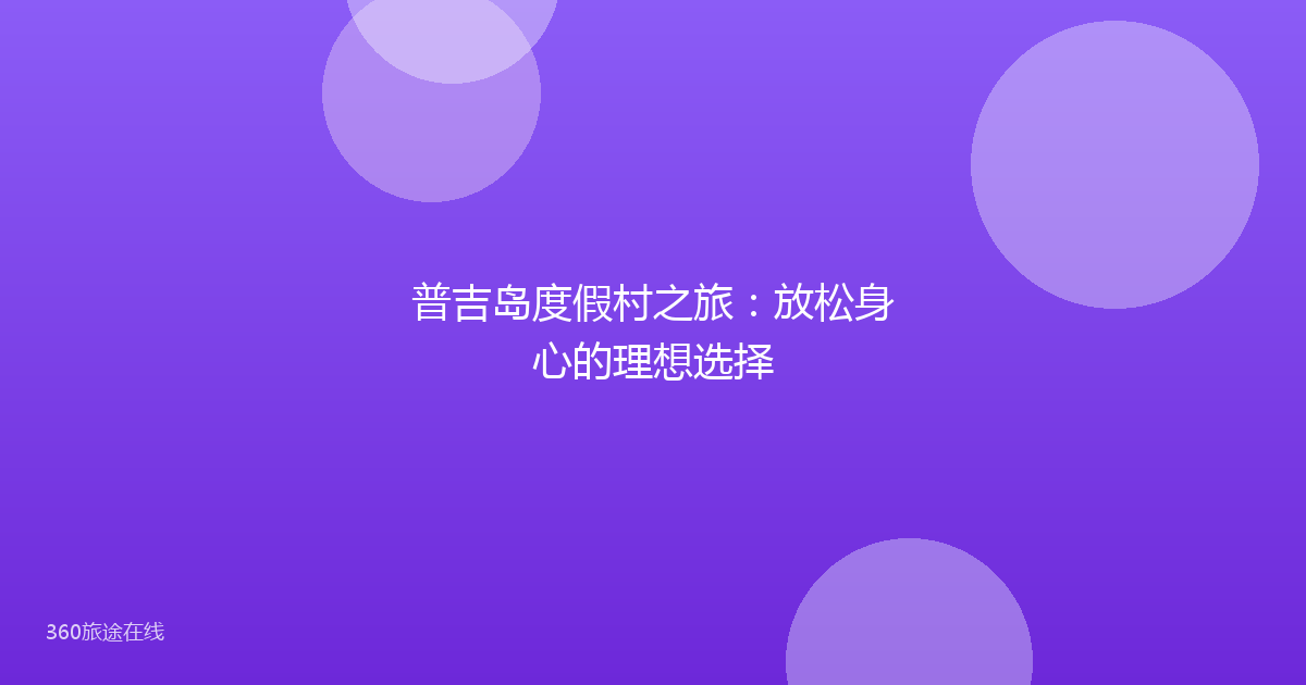 普吉岛度假村之旅：放松身心的理想选择