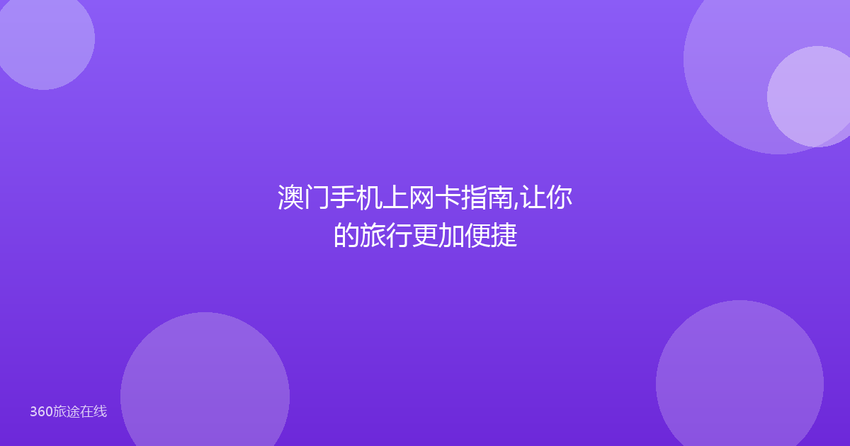 澳门手机上网卡指南,让你的旅行更加便捷
