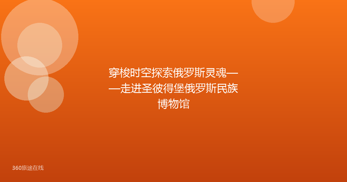 穿梭时空探索俄罗斯灵魂——走进圣彼得堡俄罗斯民族博物馆