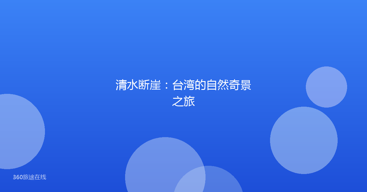 清水断崖：台湾的自然奇景之旅
