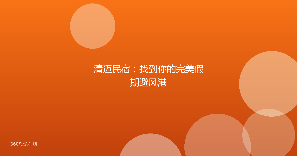 清迈民宿：找到你的完美假期避风港