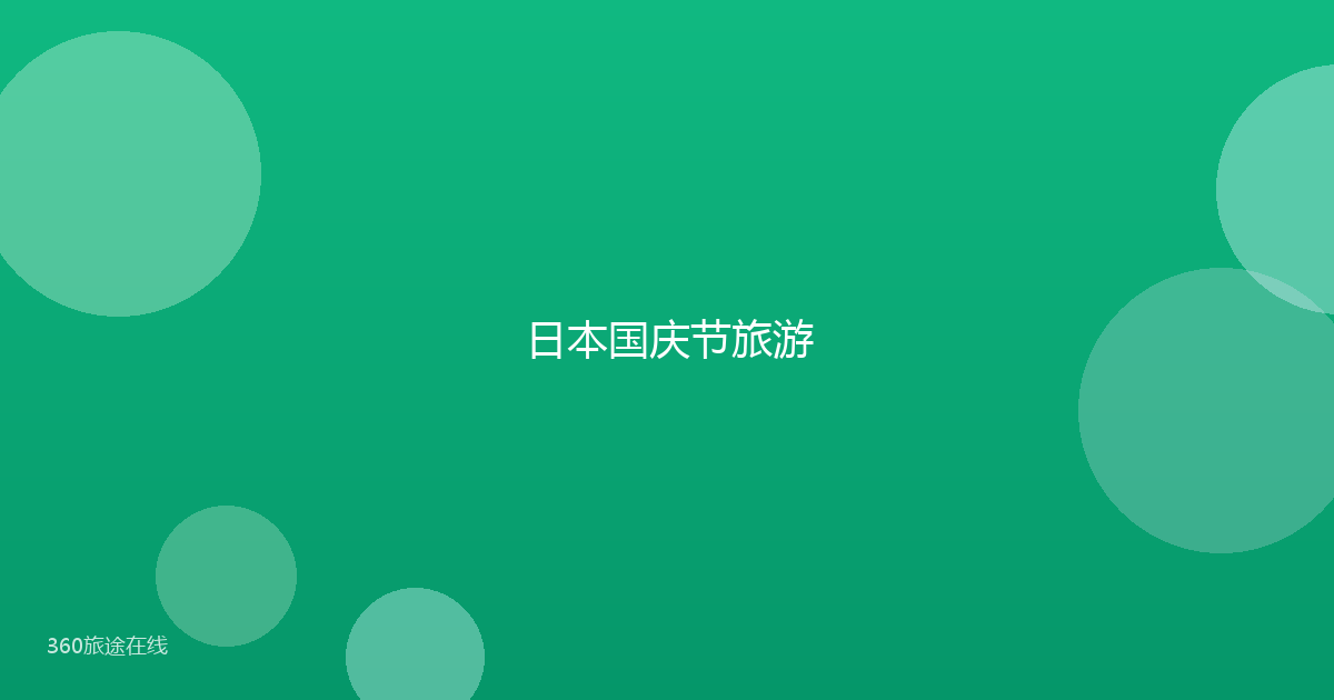 日本国庆节旅游