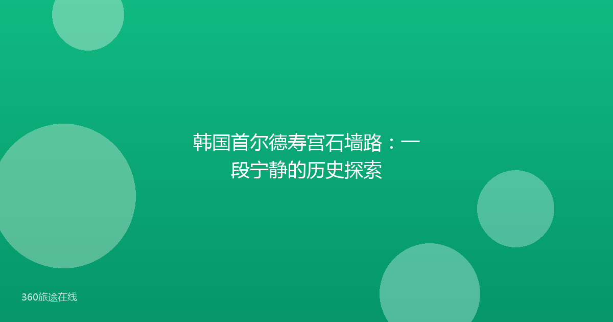 韩国首尔德寿宫石墙路：一段宁静的历史探索