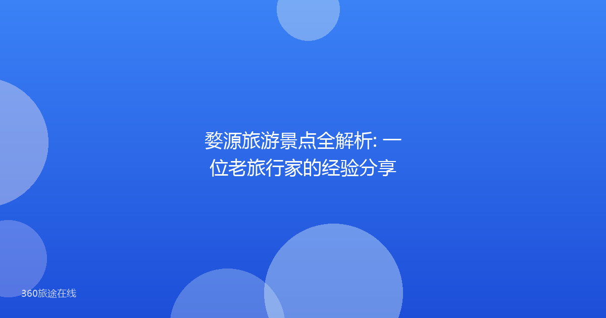 婺源旅游景点全解析: 一位老旅行家的经验分享