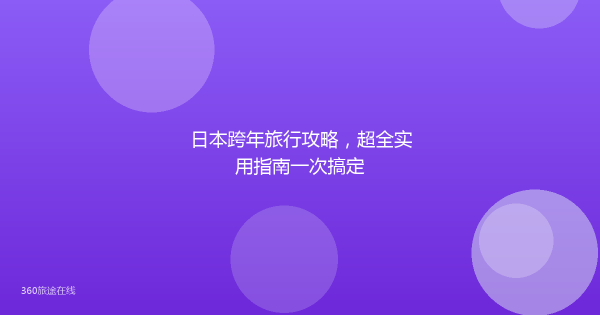日本跨年旅行攻略，超全实用指南一次搞定
