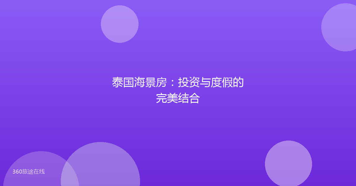 泰国海景房：投资与度假的完美结合