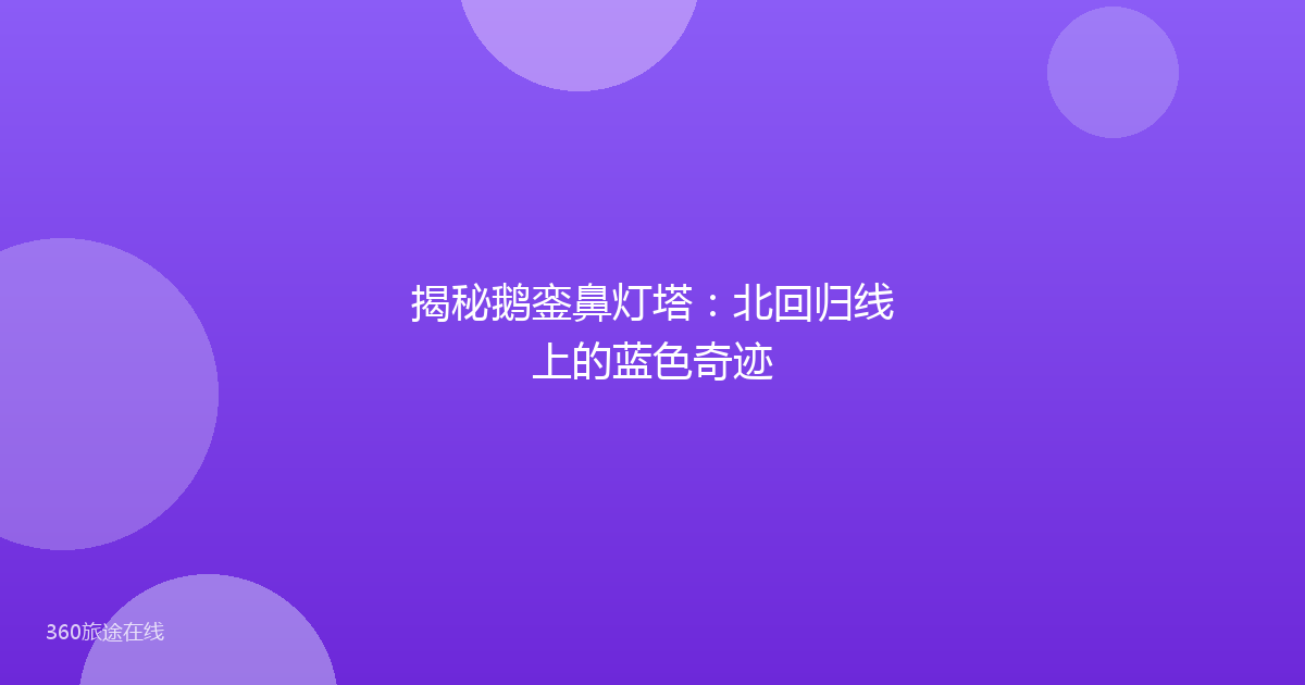 揭秘鹅銮鼻灯塔：北回归线上的蓝色奇迹