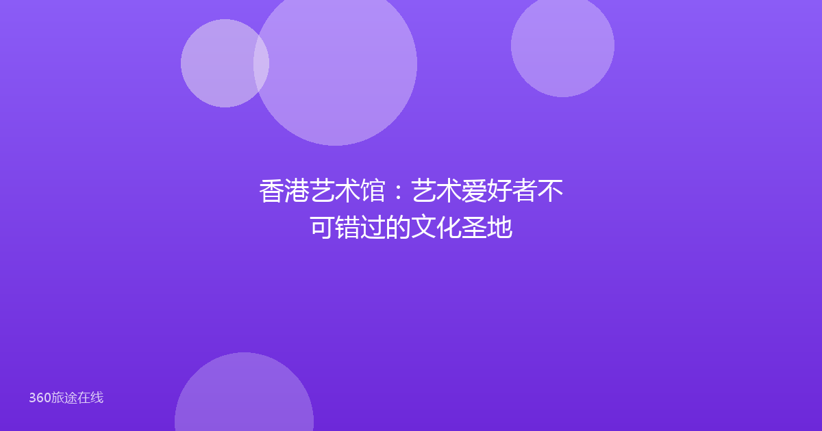 香港艺术馆：艺术爱好者不可错过的文化圣地