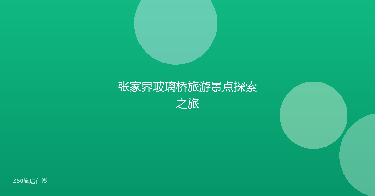 张家界玻璃桥旅游景点探索之旅