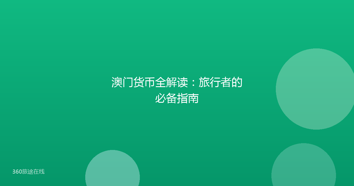 澳门货币全解读：旅行者的必备指南