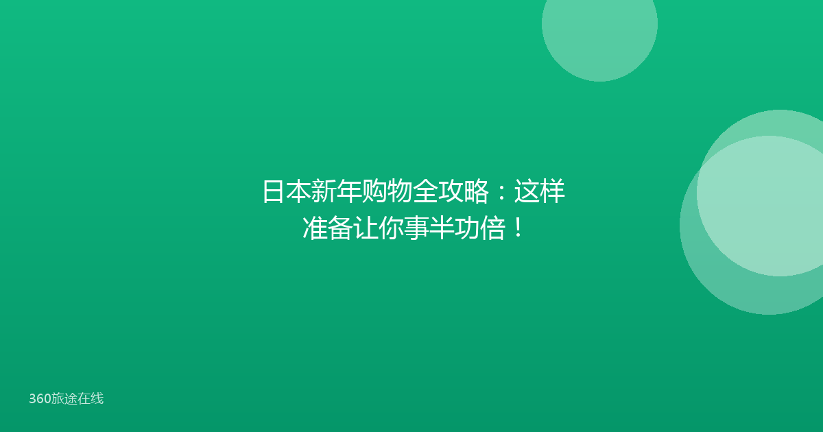 日本新年购物全攻略：这样准备让你事半功倍！