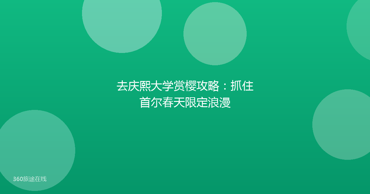 去庆熙大学赏樱攻略：抓住首尔春天限定浪漫