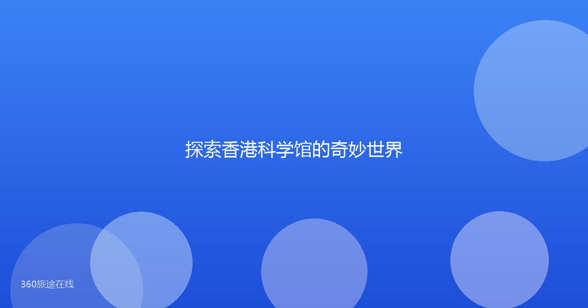 探索香港科学馆的奇妙世界