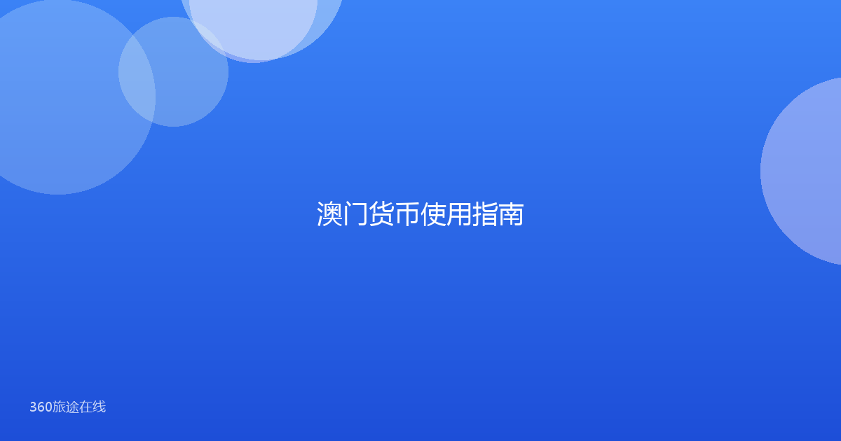 澳门货币使用指南