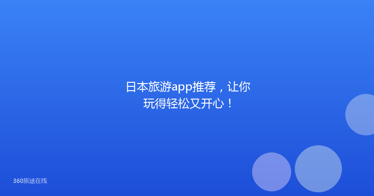 日本旅游app推荐，让你玩得轻松又开心！