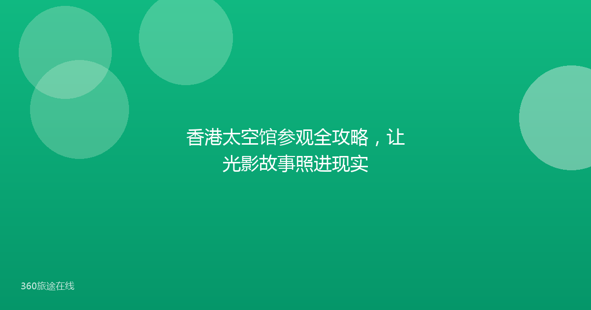 香港太空馆参观全攻略，让光影故事照进现实