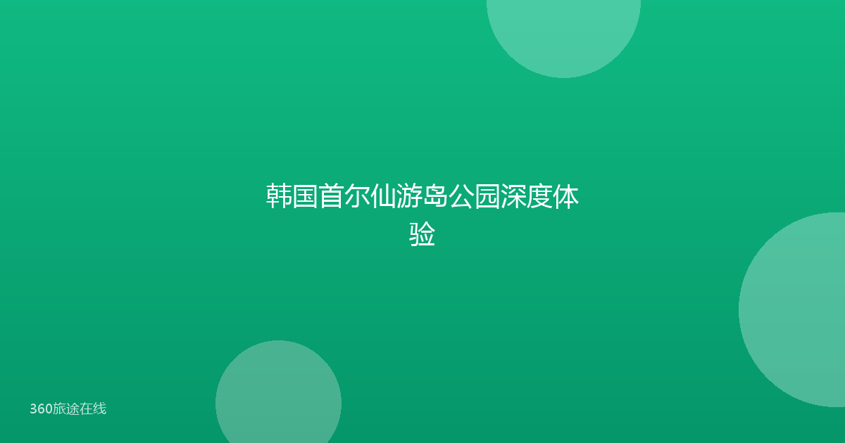 韩国首尔仙游岛公园深度体验