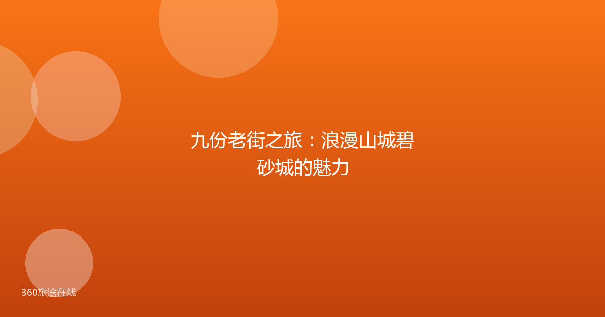九份老街之旅：浪漫山城碧砂城的魅力